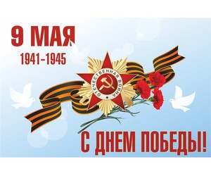 С Днём Победы! 9 Мая — праздник мужества и вечной памяти