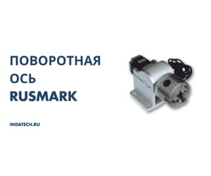 Поворотная ось RUSMARK: идеальная маркировка по окружности за один проход