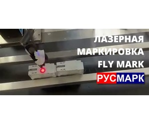 Лазерная маркировка в движении (Fly mark): как ускорить линию без риска брака