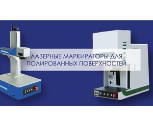 Как работает лазерная маркировка на полированных поверхностях?