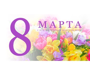 С Международным женским днём — 8 Марта!