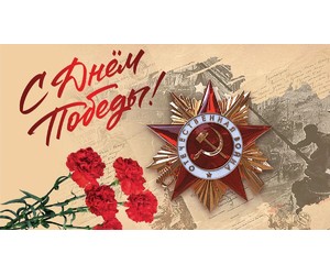 С Днём Победы! 80 лет!