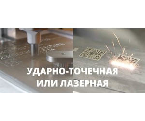 Ударно-точечная и лазерная маркировка: кто выигрывает