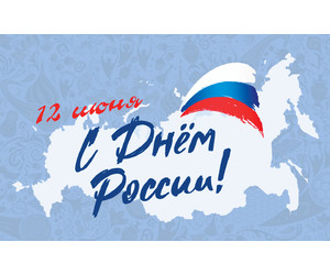 Поздравляем с Днём России!