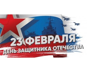 С Днем защитника Отечества!