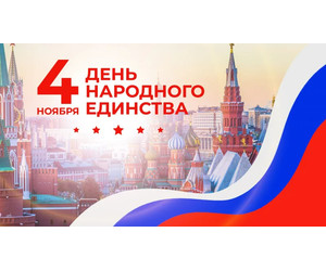 4 ноября — день народного единства