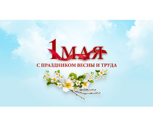 С праздником весны и труда!