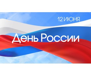 ГК «Индатэк» поздравляет с Днём России!