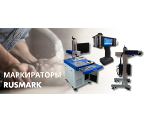 Задачи, которые решают маркираторы RUSMARK