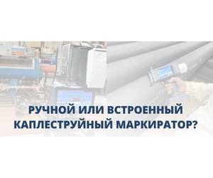 Ручной маркиратор или встроенный в линию: когда каплеструйная маркировка RUSMARK работает лучше всего