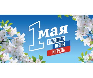 С Днём труда и весны! Поздравляем с 1 Мая!