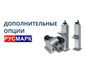 Больше возможностей: что дают дополнительные опции лазерных маркираторов RUSMARK