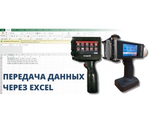 Как загрузить данные из Excel в каплеструйный маркиратор за минуты: пошаговая инструкция для КПМ-25S Plus и КПМ-260
