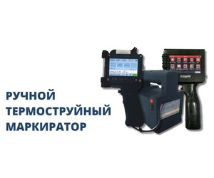 Маркировка там, где нет места для линии: выбираем ручной маркиратор RUSMARK