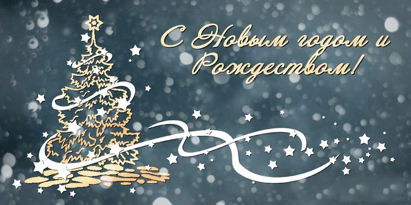 Поздравления открытки с новым годом и рождеством 2019