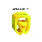 Маркер на провод 0,2-1,5 мм PA 02/3, жёлтый:/К