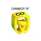 Маркер на провод 0,2-1,5 мм PA 02/3, жёлтый:8 П